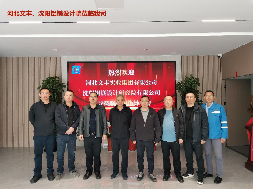 2023年11月 河北文豐、沈陽(yáng)鋁鎂設計院領(lǐng)導專(zhuān)家蒞臨我司參觀(guān)考察。