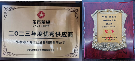 2023年12月   獲得“東方希望二0二三年度優(yōu)秀供應商”及“張家港特種設備協(xié)會(huì )理事”榮譽(yù)